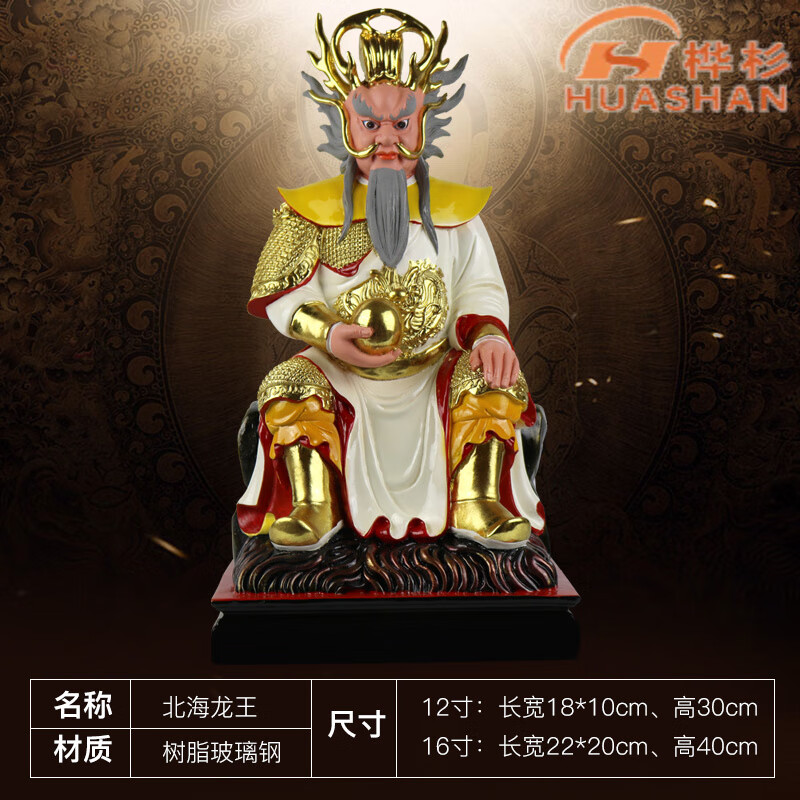 12寸北海龙王 高约30厘米