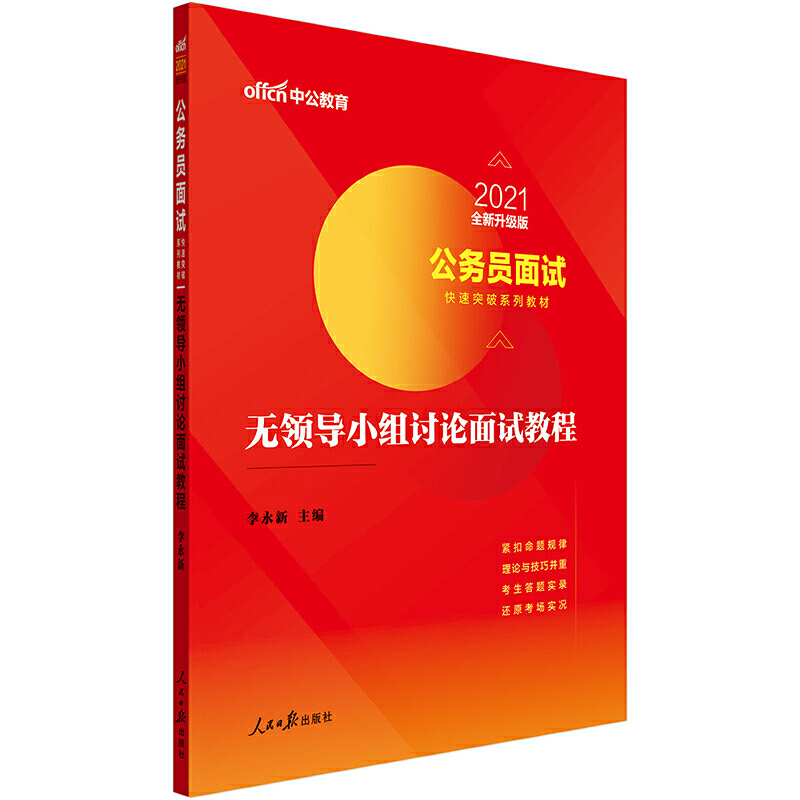 无领导小组讨论面试教程(2021全新升级版公务员面试快速突破系列教材)