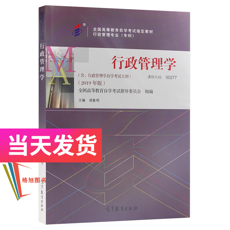 正版自考教材 00277 0277 行政管理学 胡象明 行政管理专科