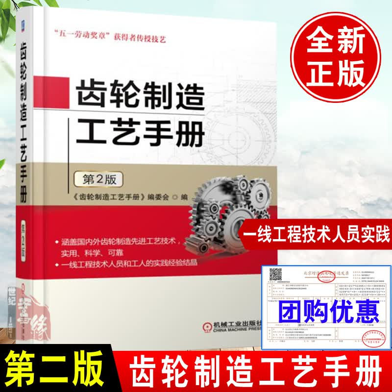 正版 齿轮制造工艺手册 第2版 齿轮设计及加工基础知识常见齿轮加工工艺技术图书齿轮加工中