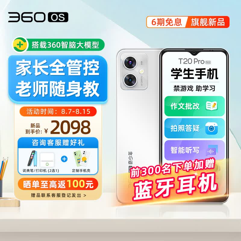 360 OS学生手机 初中儿童小学高中青少年 网课专用 防沉迷助学习 搭载360智脑大模型 T20Pro 8G+256G 雪域白高性价比高么？