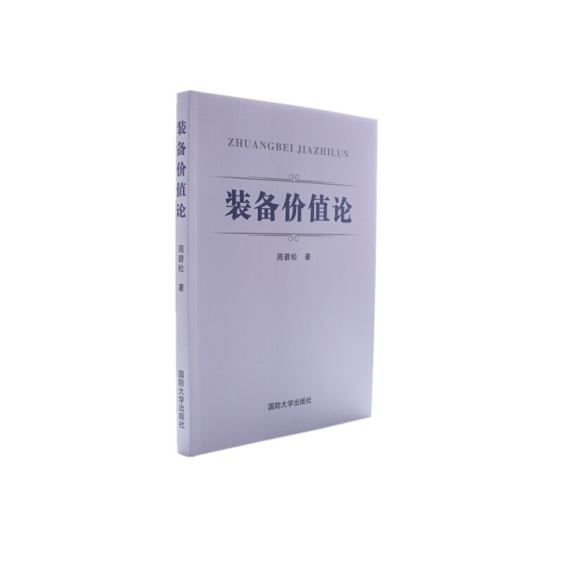装备价值论（附读书札记）