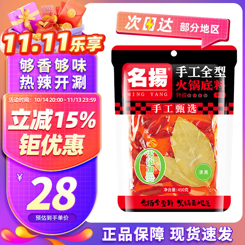 名揚名扬火锅底料牛油特辣450g 串串冒菜麻辣烫 方便家庭聚会调料