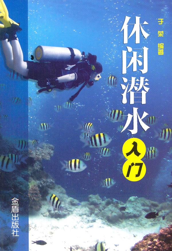 休闲潜水入门【正版图书】
