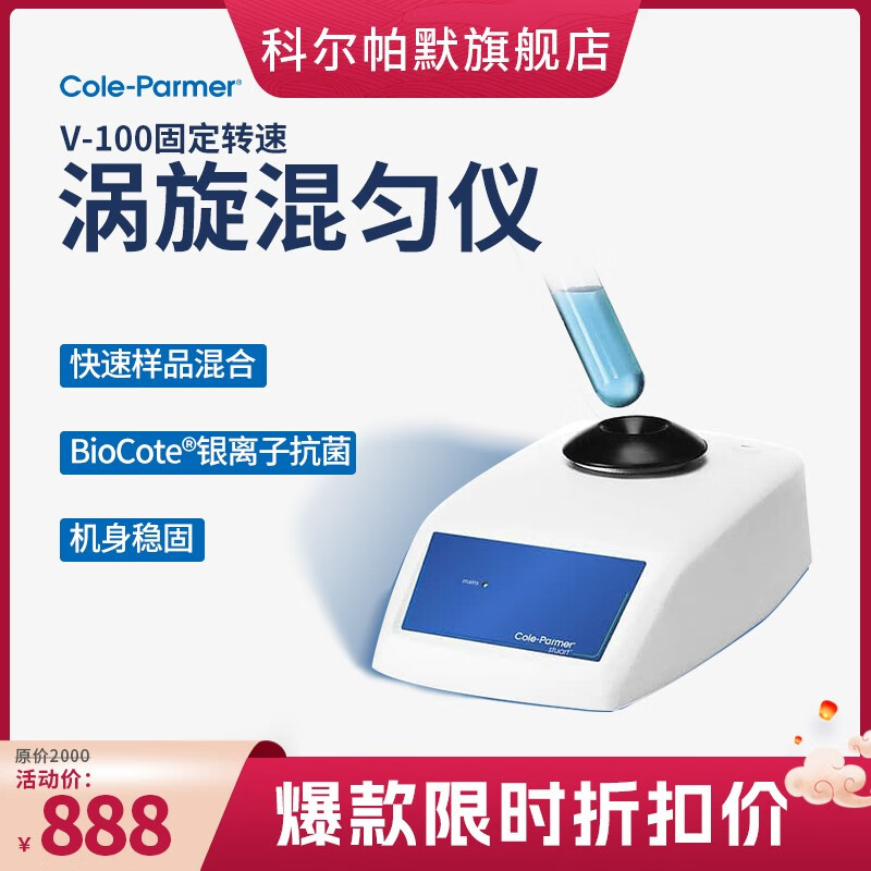 美国科尔帕默cole-parmer 固定转速涡旋混匀仪v-100可变数字式涡旋混