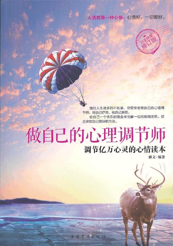 做自己的心理调节师 雅文编著【正版书】