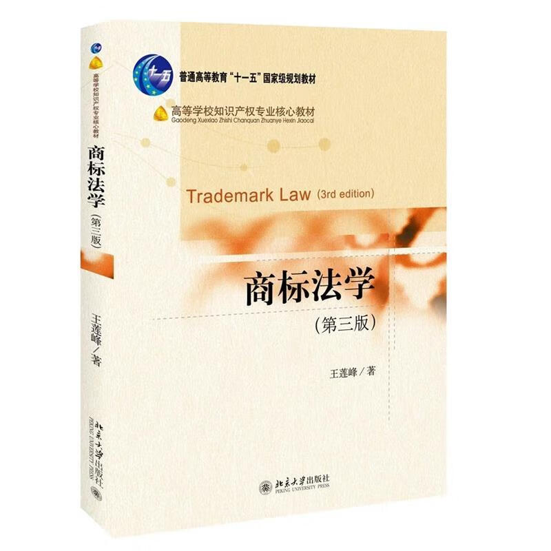【新华书店正版图书】商标法学（第三版） 王莲峰 北京大学出版社