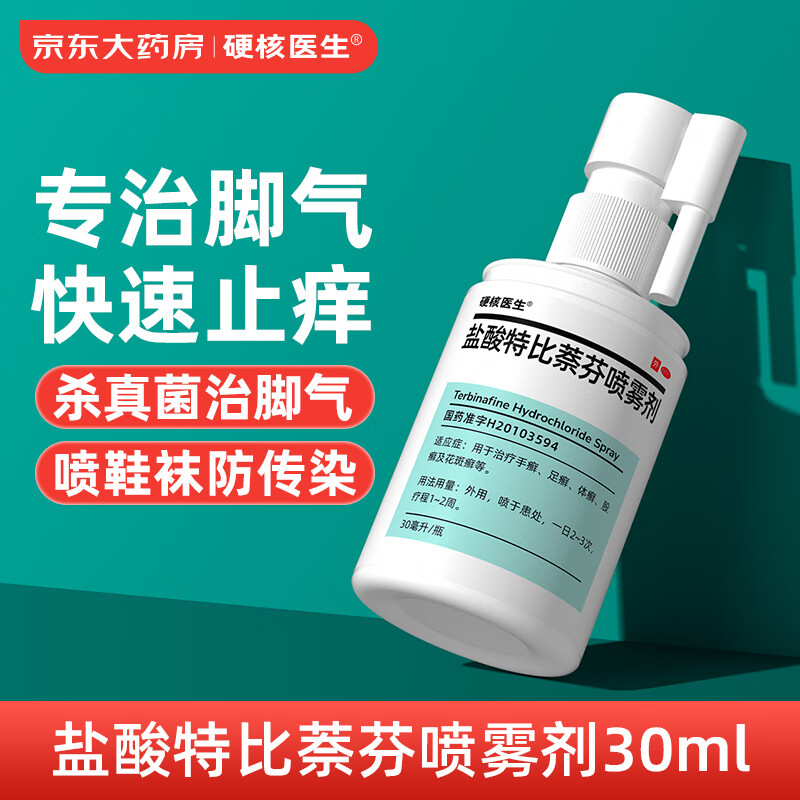 硬核医生 盐酸特比萘芬喷雾剂1%*30ml  脚气药止痒脱皮烂脚丫真菌感染止痒 脚气药.脚臭.脚出汗