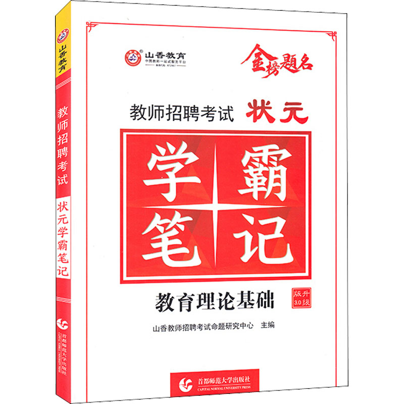 教师招聘考试状元学霸笔记 升级版3.0 