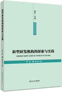 新型研发机构的探索与实践 董波, 魏阙等著 浙江工商大学出版社