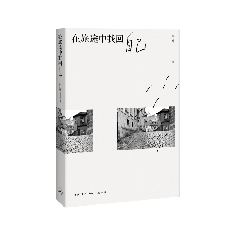 【正版现货】在旅途中找回自己正版