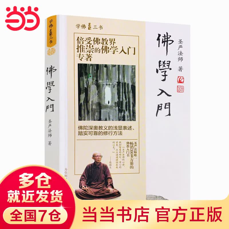 佛学入门
