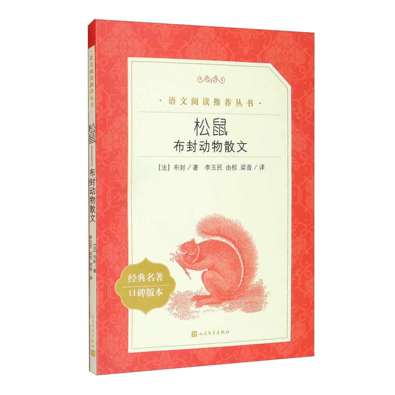 松鼠：布封动物散文（《语文》推荐阅读丛书 人民文学出版社）