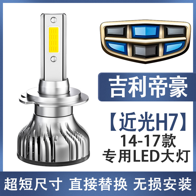 hkgx适用于吉利14-17款新帝豪汽车led大灯超亮近光灯远光灯泡改装配件