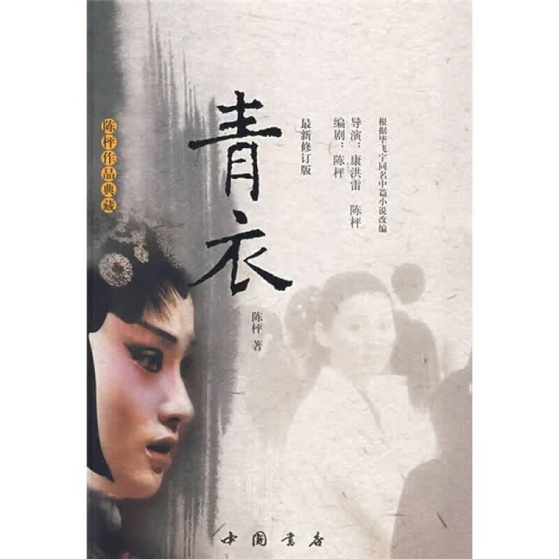 青衣（新修订版）【正版精选】
