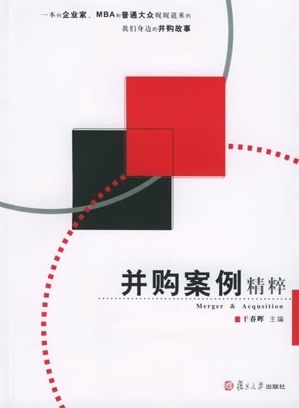 并购案例精粹 干春晖 主编【正版】