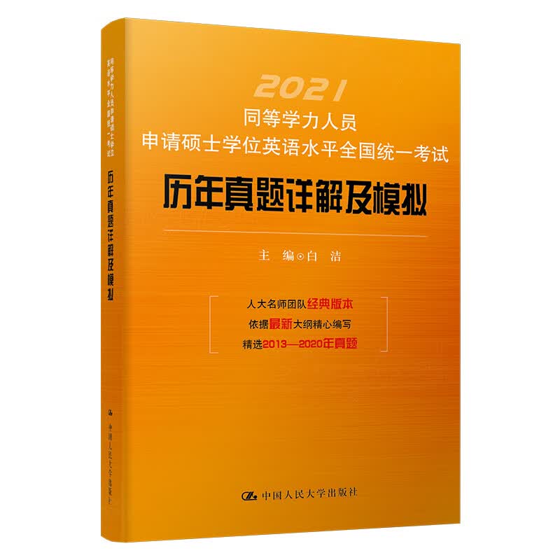 同等学力人员申请硕士学位英语水平全国统一考试历年真题详解及模拟