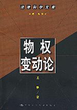 物权变动论 王轶【正版】