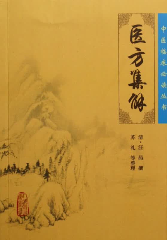 医方集解/中医临床必读丛书