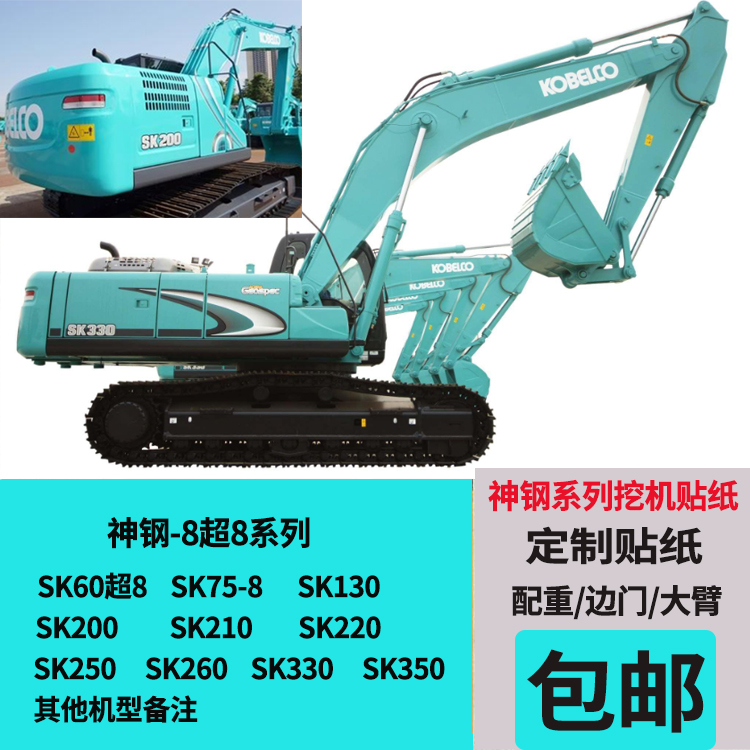 qefh钩机贴纸挖掘机配件神钢车标贴sk75/200/210/260/330/350超8挖机