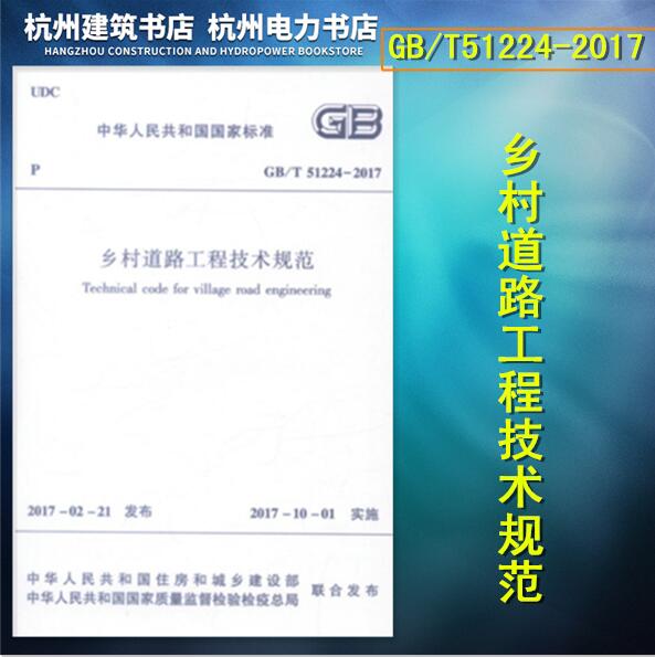 GB/T51224-2017乡村道路工程