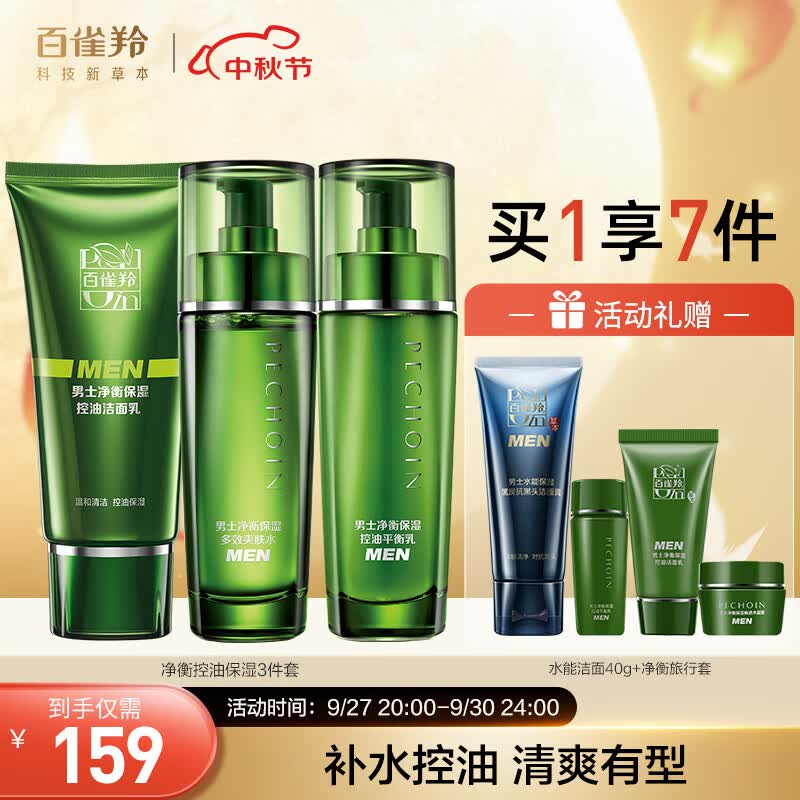 百雀羚（PECHOIN）护肤套装男士净衡保湿3件套（洁水乳）控油保湿怎么看?