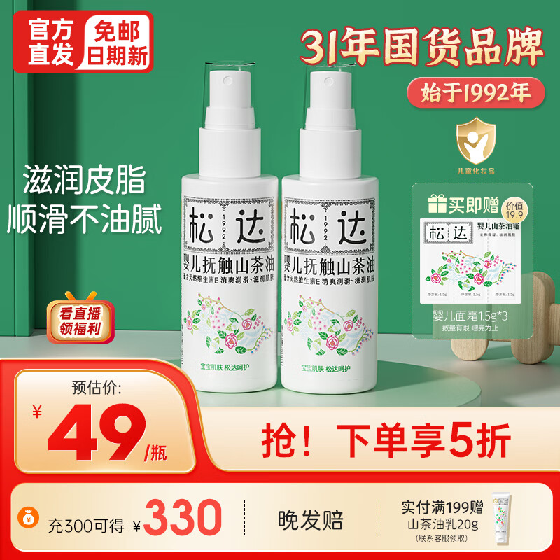 松达抚触油婴儿山茶油儿童润肤油按摩油护肤保湿宝宝润肤油 婴儿抚触按摩油50ml*2高性价比高么？