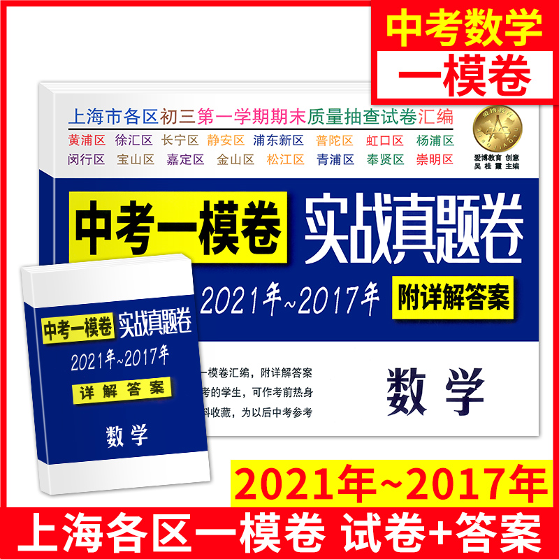 2021-2017中考实战真题卷 数学 中考一模卷 5年合订本 附答案详解 上海市区县初三学期期