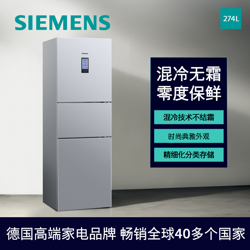 西门子(SIEMENS) 274升 混冷无霜三门大容量家用冰箱 零度保鲜 三循环（银色）以旧换新BCD-274W(KK28UA41TI)