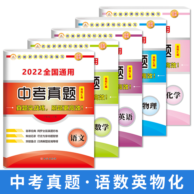 中考真题卷2023全套 九年级初三总复习资料全国通用版语文数学英语历史物理化学政治历年汇编精选试题模拟测试卷中考初中生必刷题 语数英物化【全套5本】 初中通用