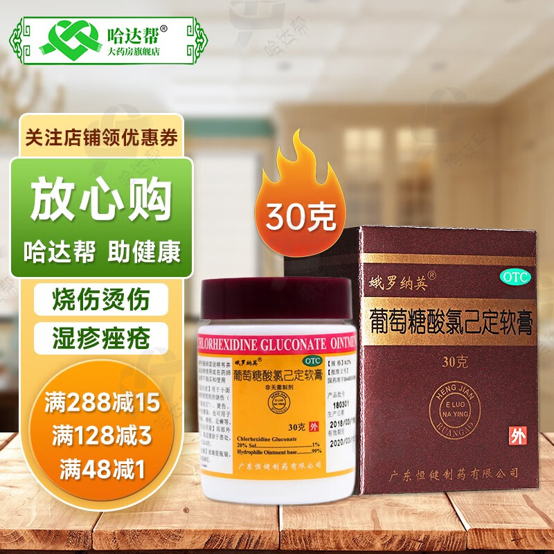 娥罗纳英 葡萄糖酸氯己定软膏 30g用于轻度小面积烧伤 烫伤 外伤感染