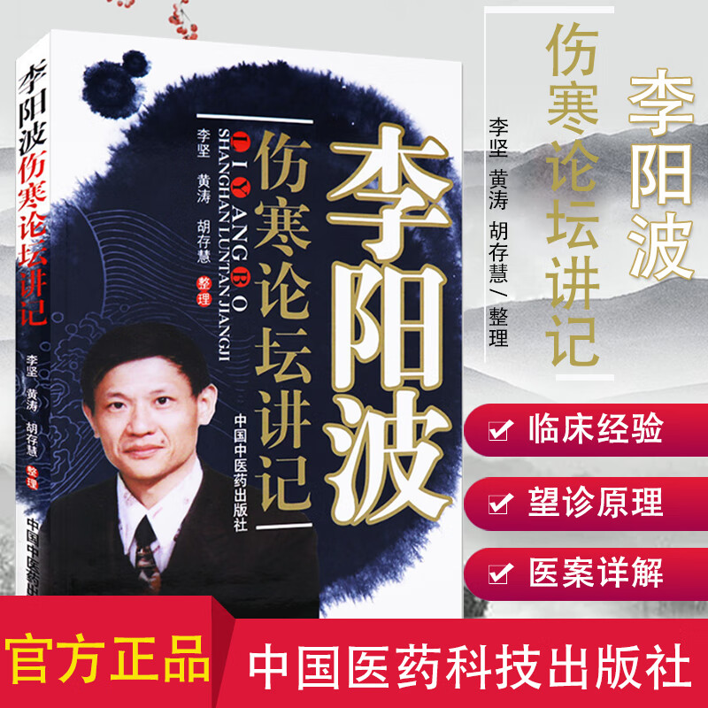 李阳波伤寒论坛讲记 胡存慧整理 中国中医药出版社