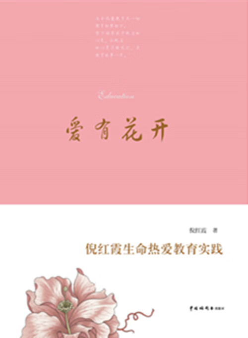 爱有花开 倪红霞 9787507220094【正版】