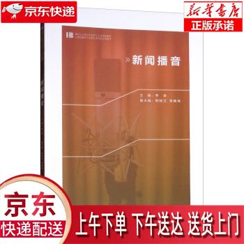 【新华畅销图书】新闻播音 李凌,熊晓卫,