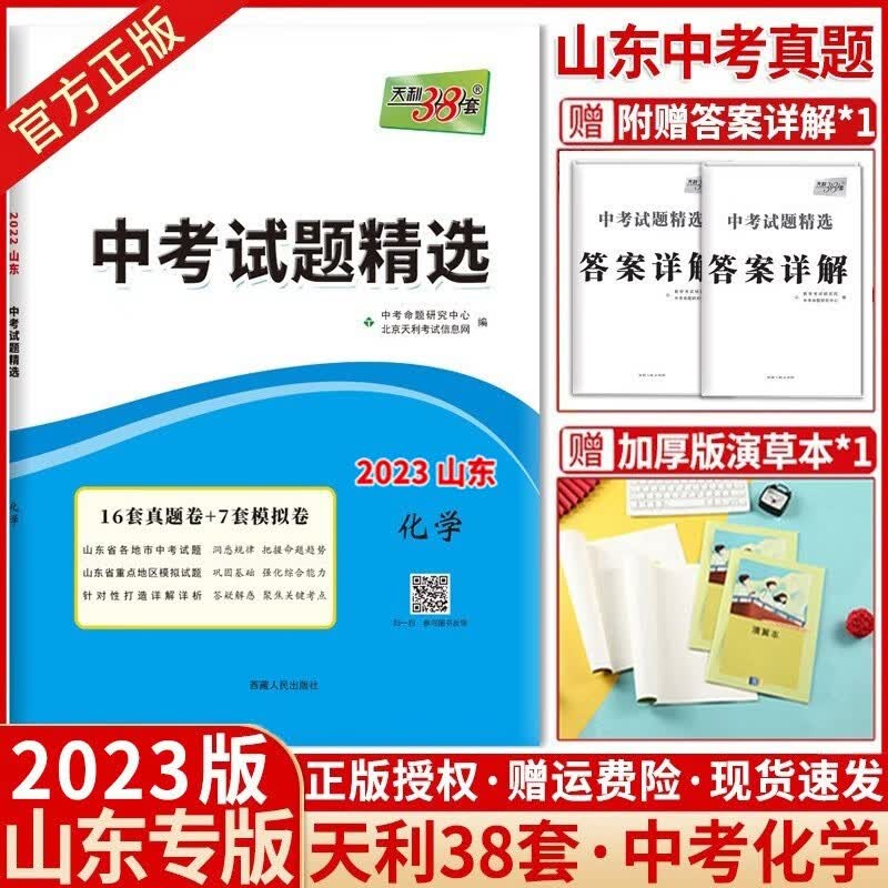【山东专版】2023版天利38套山东中考试题精选山东专版17地市中考真题卷试题 中考化学 山东专版