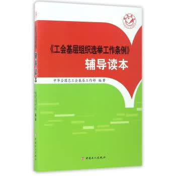 《工会基层组织选举工作条例》辅导读本 中华全国总工会基层工作部 9787500865971 中国工人