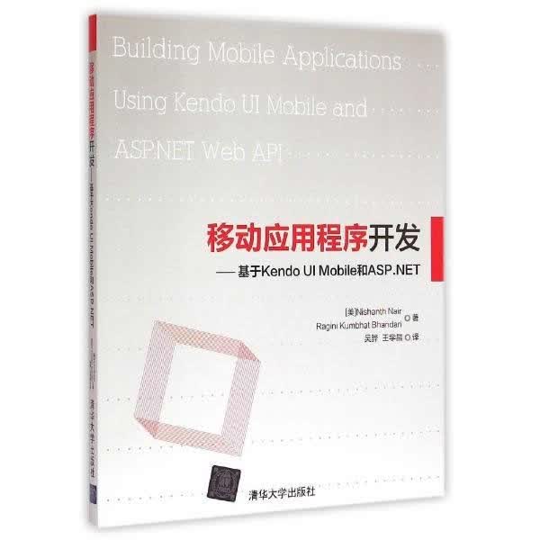 移动应用程序开发—基于Kendo UI Mobile和ASP NET【正版图书】