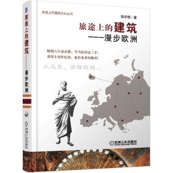 旅途上的建筑-漫步欧洲【正版图书】