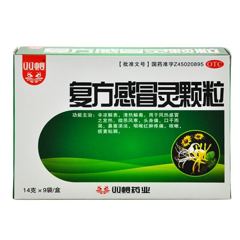 双蚁 复方感冒灵颗粒14g*9袋用于风热感冒之发热微恶风寒头身痛口干而