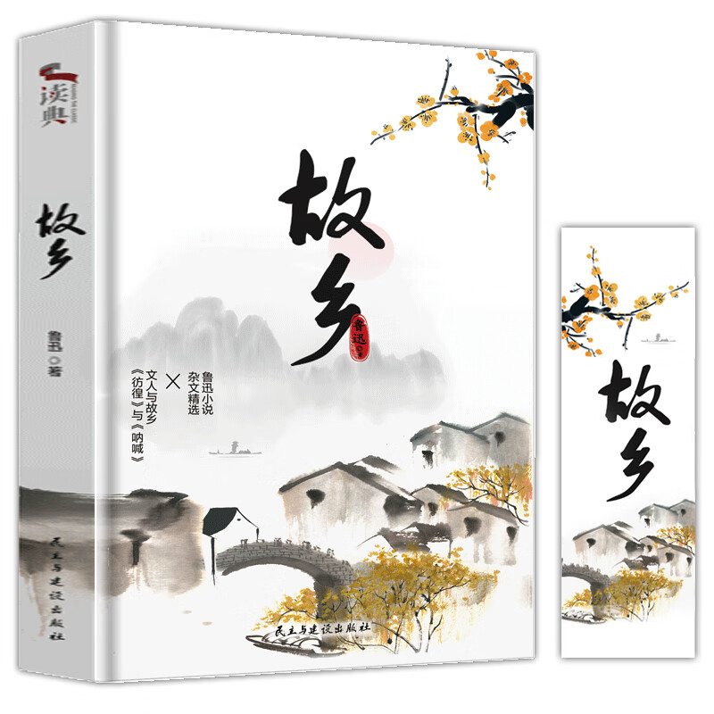 故乡 鲁迅 书籍正版  六年级课外阅读书籍 小学生3-4-6年级 鲁迅的书 儿童文学书籍 青少年读物故乡在远方