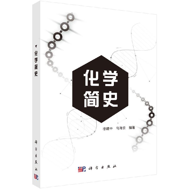 化学简史/徐建中,马海云