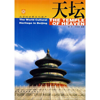 北京的世界文化遗产天坛【正版图书】