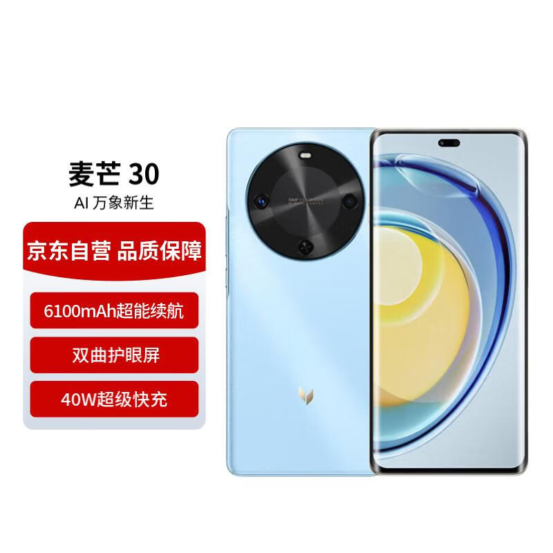 麦芒 30 双曲护眼屏 6100mAh超能续航8GB+256GB 冰晶蓝 5G AI手机【自营秒送】