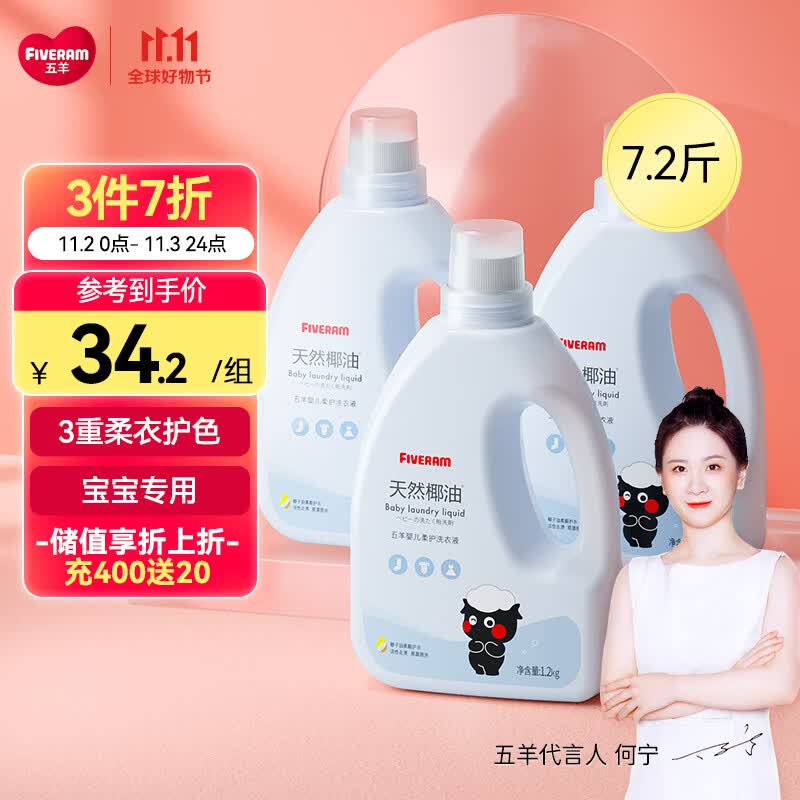 五羊（FIVERAMS）宝宝专用洗衣液7.2斤 儿童洗衣液 手洗洗衣液 新生儿洗衣液瓶装 高性价比高么？