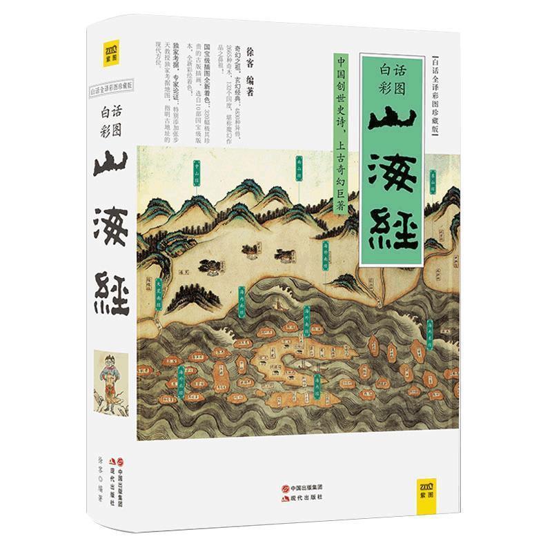 山海经 徐客【正版书】