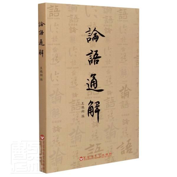 论语通解者_王鹏责_刘云陈启辉百花洲文艺出版社9787550041264 哲学/宗教书籍