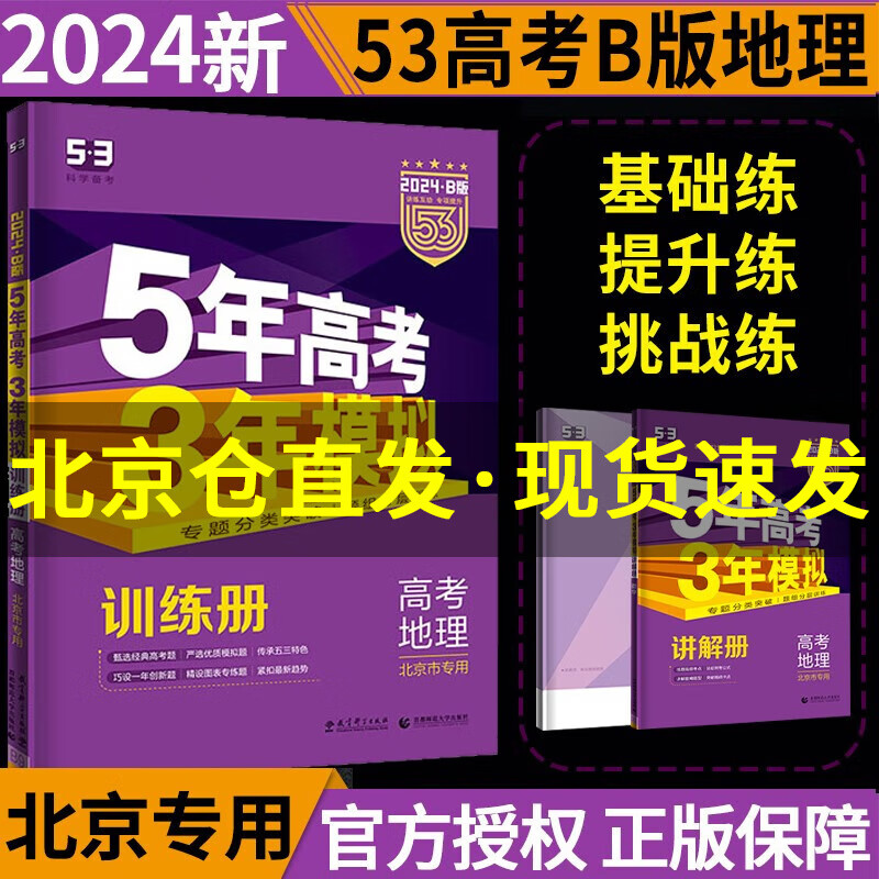 北京专版】2024B版五年高考三年模拟高考语文数学英语物理化学生物政治历史地理 53高考b版北京高考复习 高考地理（2024新版）
