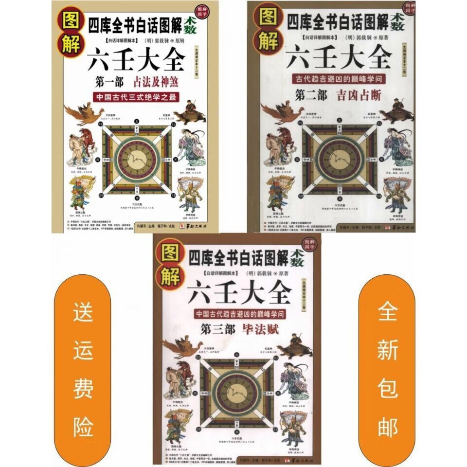 二手书9成新图解六壬大全 全册123 毕法赋_明郭载騋原著 现货 原著