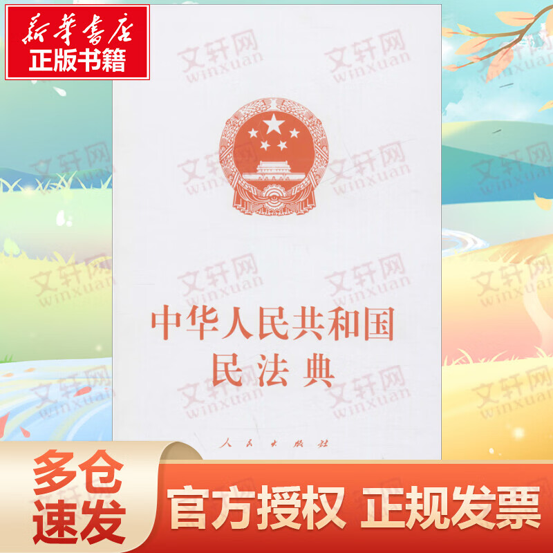 中华人民共和国民法典