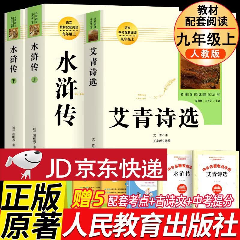 艾青诗选和水浒传完整版人民教育出版社九年级必读名著人教版初中生全套配套 9上册初三学生课外阅世说新语课外阅读书籍 艾青诗选+水浒传上下两册属于什么档次？